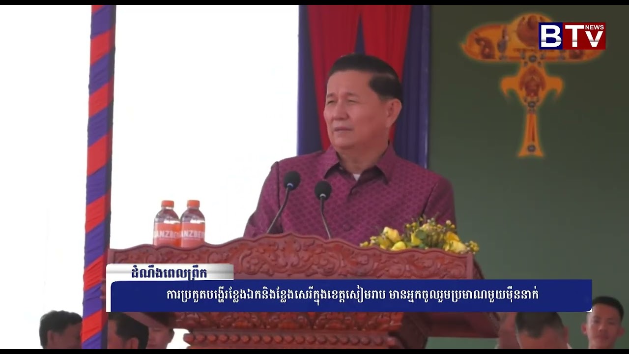 ការប្រកួតបង្ហើរខ្លែងឯក និងខ្លែងសេរីក្នុងខេត្តសៀមរាប មានអ្នកចូលរួមប្រមាណមួយម៉ឺននាក់