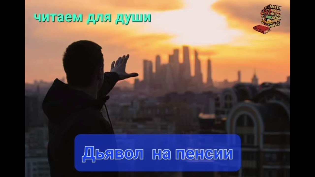 Дьявольская пенсия 😈