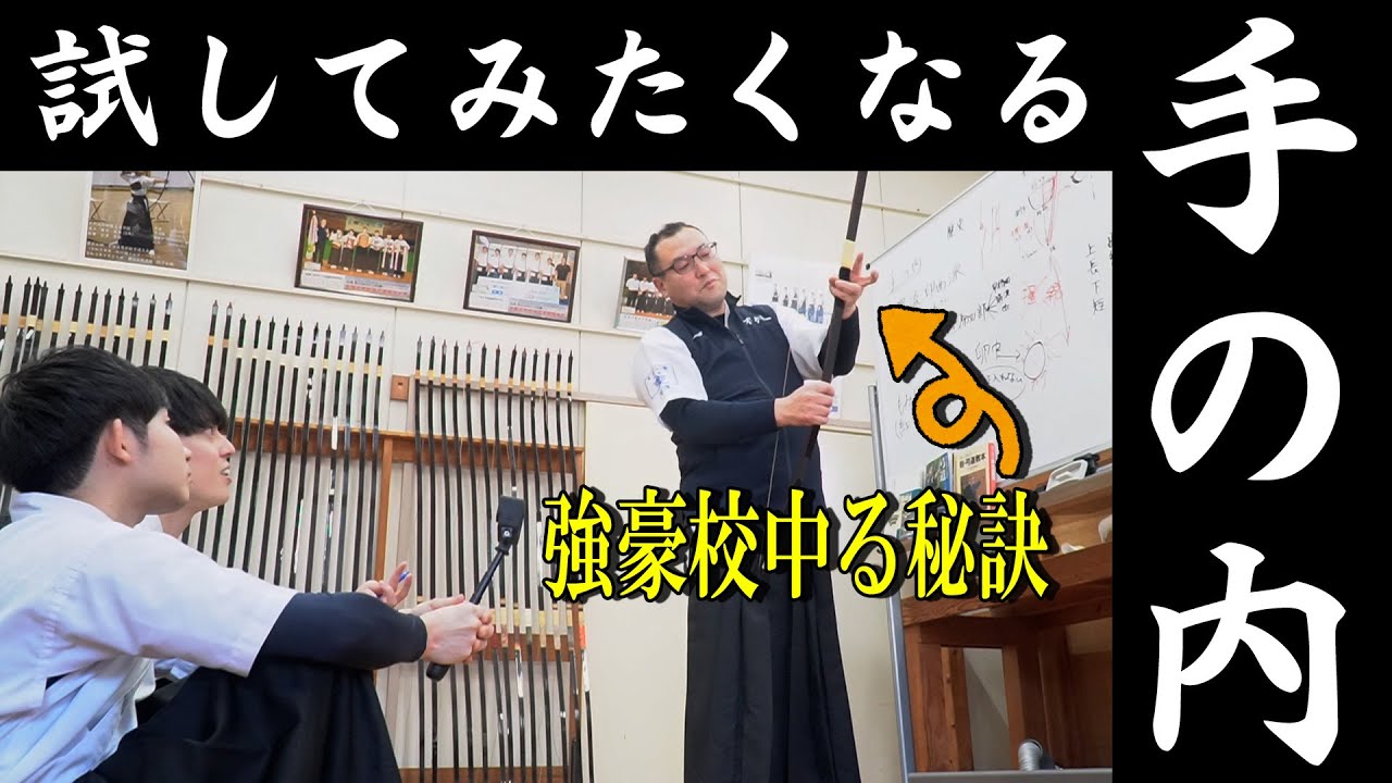 【強豪校が学ぶ】的中率アップの秘密「手の内の理論」を大公開！！