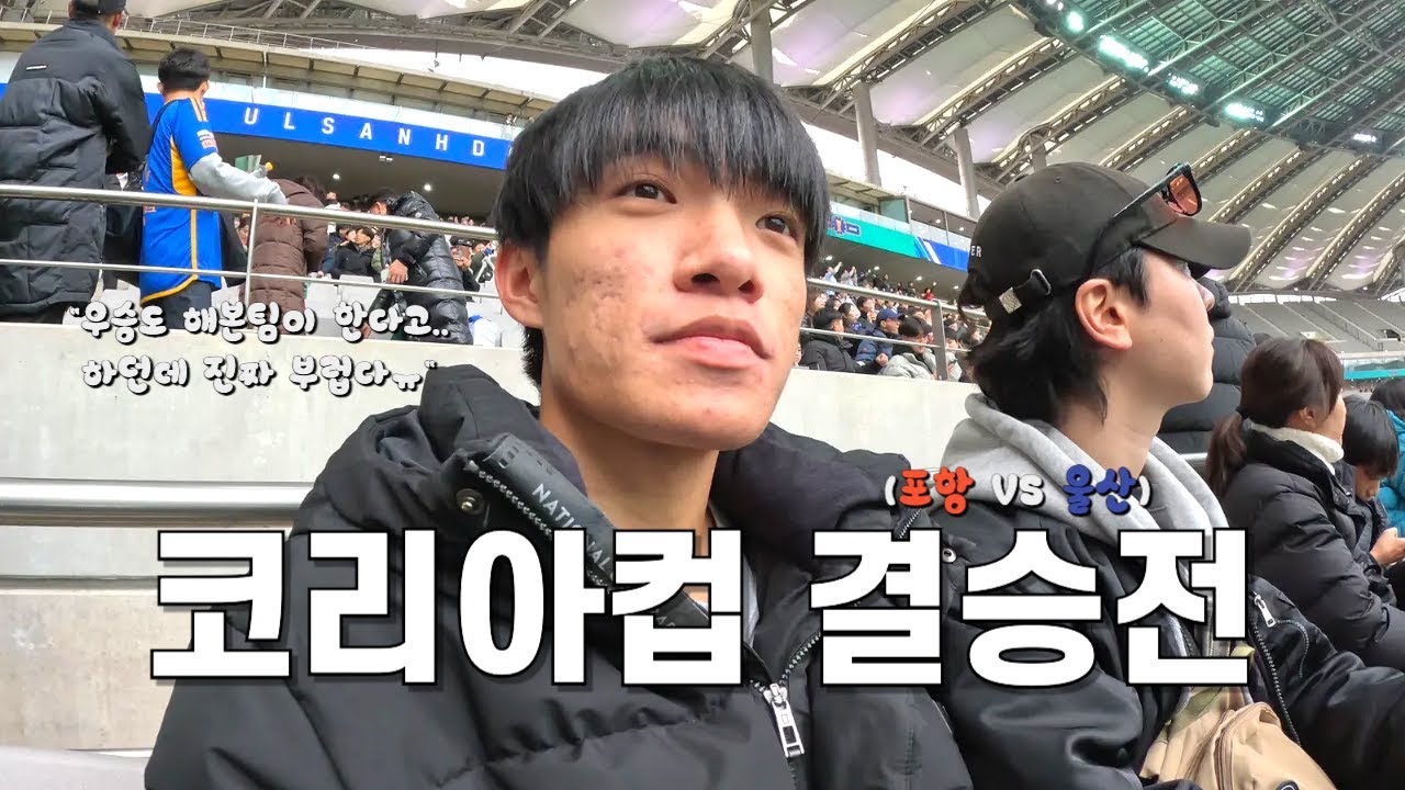 [코리아컵] 역사적인 동해안더비 결승 또 한번 웃게되는 포항ㅣ포항스틸러스VS울산HDㅣ결승전ㅣ창원에는창원ㅣ서울월드컵경기장