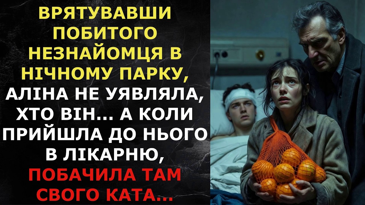 Врятувавши побитого незнайомця в нічному парку, Аліна не уявляла, хто він... А коли прийшла до...