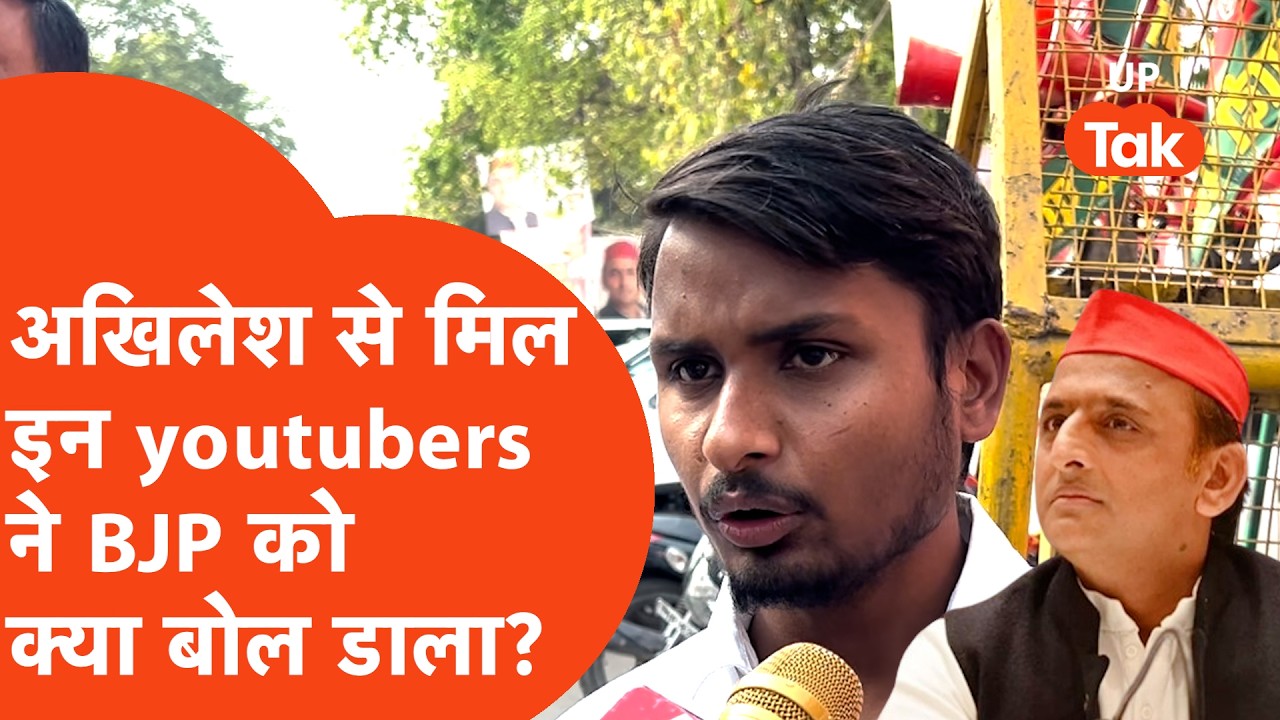 Akhilesh Yadav से मिले Youtubers ने आने वाले दिनों में बनाएंगे कैसा कंटेंट, इस पर क्या बोल डाला?