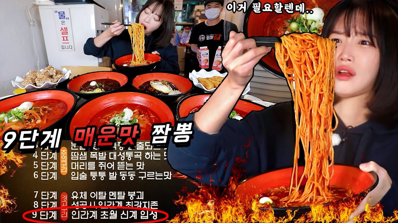 처음으로 먹다가 포기했어요.. 총 9단계 매운맛🔥 신림동 짬뽕갑 짜장 먹방