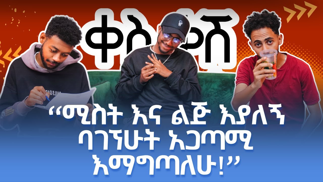 ከጋብቻ በፊት ቅድም ፍርርም አስፈላጊ ነው ?  | ቀስቃሽ ፖድካስት | EPISODE 08