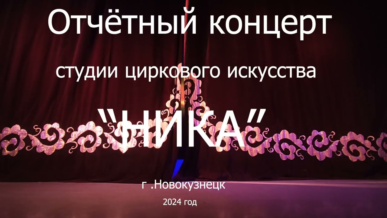 Отчётный концерт студии циркового искусства 