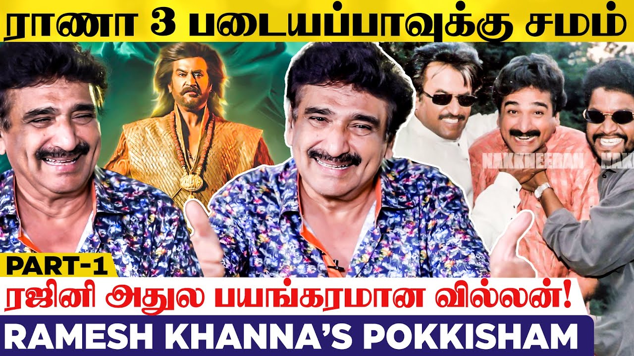 "நான் எழுதிய வசனத்தை பேச மறுத்த Super Star!" Ramesh Khanna Reveals | Rajni | Kamal | Ajith | Rana