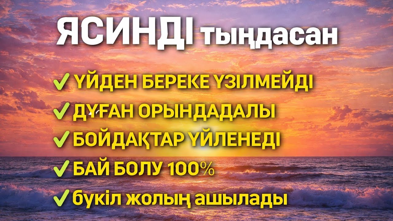 ЯСИН Үйіңізден береке үзілмейді, бай болу 100%, бүкіл дертке шипа Ясин сүресі 21;30🤲♥️