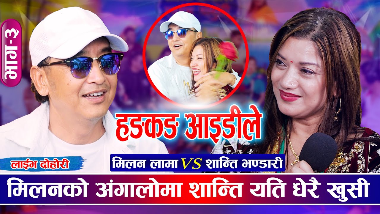 जुठो चल्छ सुनपानी छर्केसी | शान्तिसँग US जान मिलनले गरे यस्तो सम्झौता | Milan & Shanti | Live_Dohori