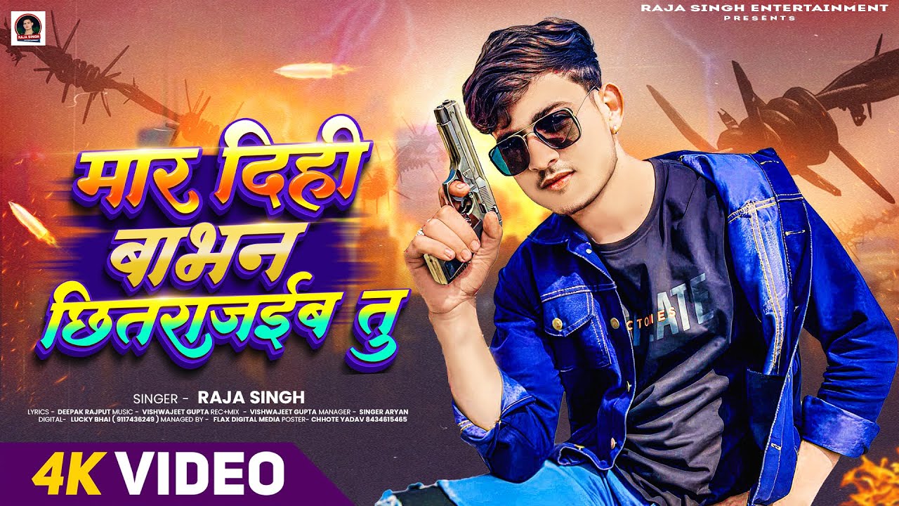#Video - मार दीही बाभन छितराजईब तु - #Raja Singh - Mar Dihi Babhan Chhitarajaibe Tu - #Rangdari_Song