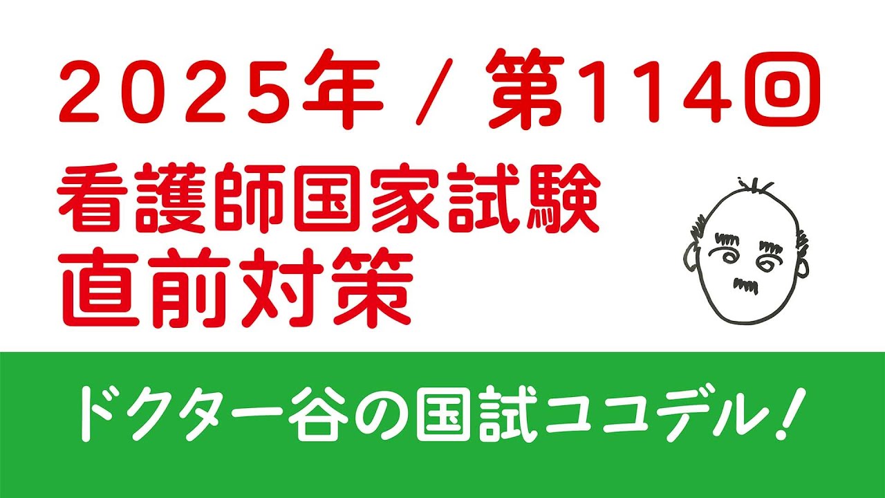 今年もやります！2025年 第114回看護師国家試験・直前対策 世相世情から読むトレンドと直前に行われた医師国家試験の内容を解析して出題を精密予想いたします。さらにアップグレードした内容となってます