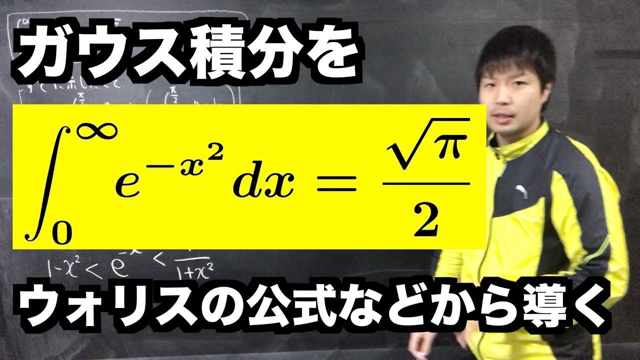 ガウス積分をウォリスの公式等から導く
