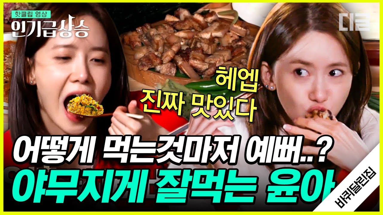 [#인기급상승] 야무지게 먹는 모습마저 예쁜 윤아의 바달집 먹방💕 겉바속촉 지리산 흑돼지에 신선한 산나물까지 완벽한 캠핑 | #바퀴달린집2 #디글