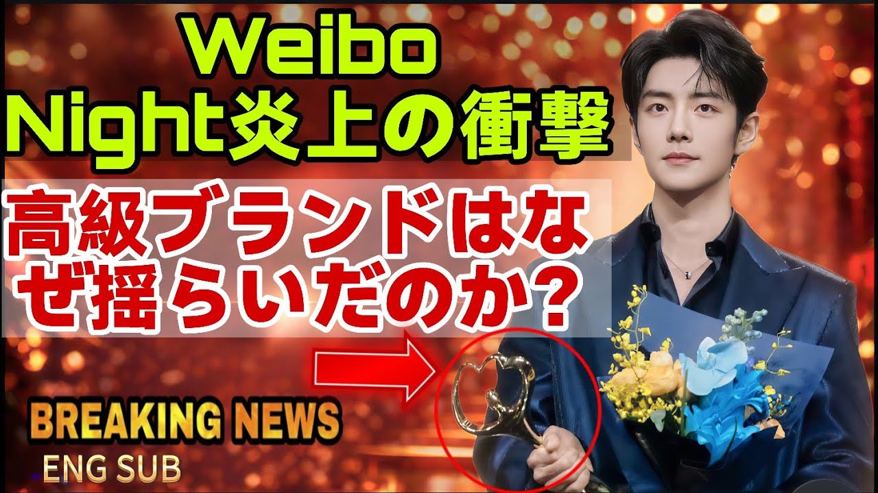 Weibo Night騒動後、トップラグジュアリーブランドの凋落は何を意味するのか？