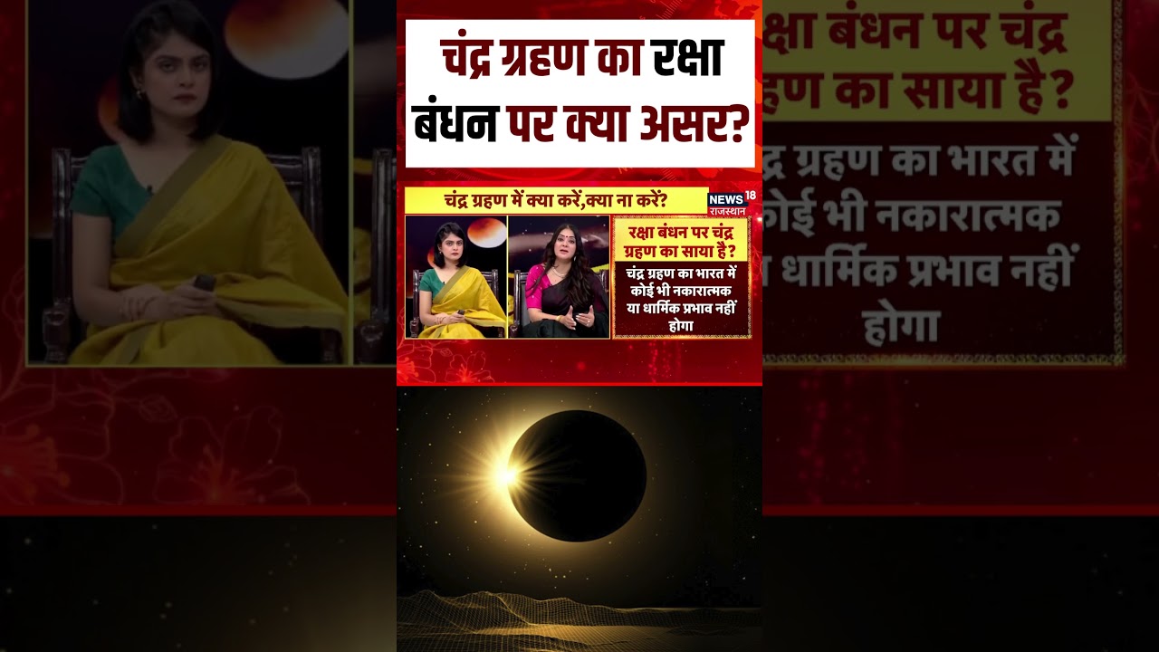 Chandra Garahan 2026 : चंद्र ग्रहण का रक्षा बंधन पर क्या असर? | N18S | Raksha Bandhan | Rakhi |