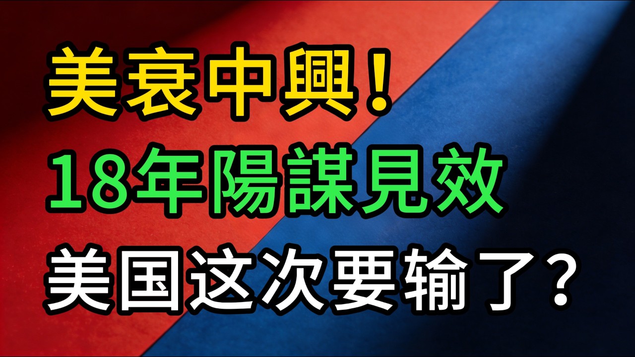 大局已定！中國18年陽謀正式收網，美國輸在哪裡？霸權易手的最後一塊拼圖！