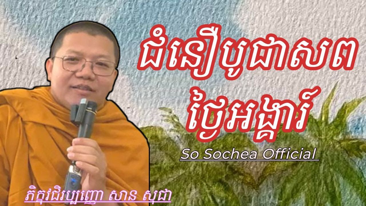 ជំនឿបូជាសពថ្ងៃអង្គារ៍ , ភិក្ខុវជិរប្បញ្ញោ សាន សុជា #sosochea