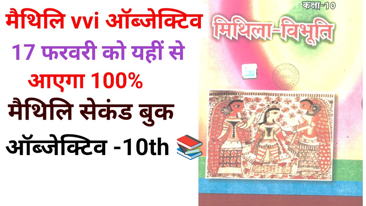 class 10th maithili 17 february viral objective question | Maithili second Book Objective |