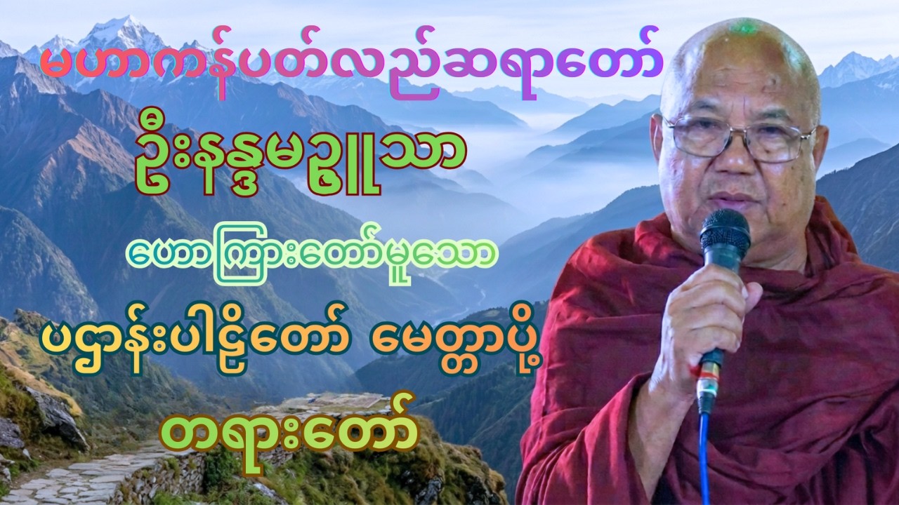 မနက်/ညတိုင်းဖွင့် အန္တရာယ်ကင်းစေဖို့ မဟာကန်ပတ်လည်ဆရာတော် ရဲ့ ပဌာန်းပါဠိတော် နှင့် မေတ္တာပို့တရားတော်