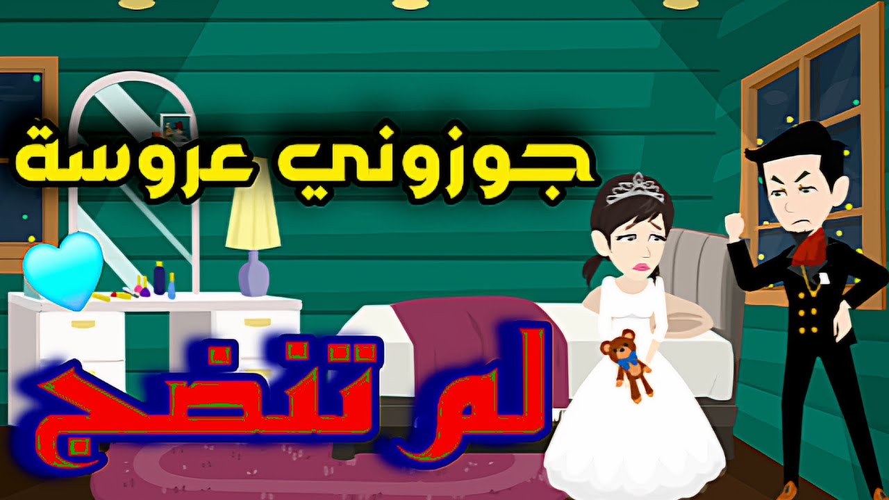 جوزوني عروسة لم تنضج/قصه كامله (1)/#animation/#حكايات_واقعية /#حكايات /#army