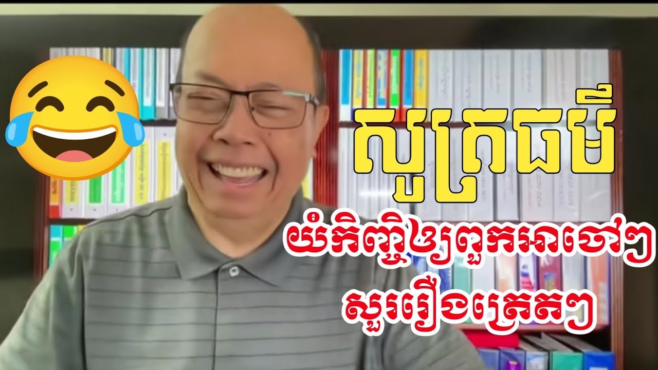 សូត្រធម៌យំកិញ្ចិឲ្យពួកអាចៅៗសួររឿងត្រេតៗ (Trade)ឲ្យហើយ😂 #jamessok #Sakoun