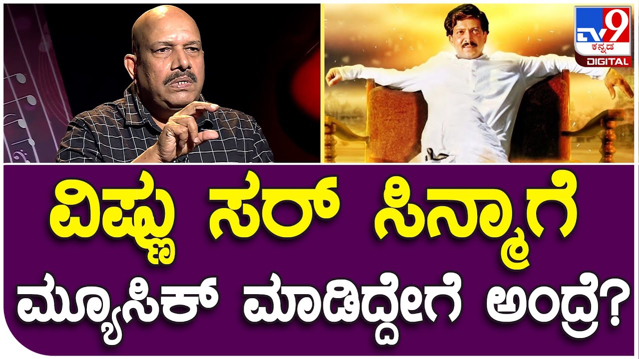 V Manohar Interview 11: ವಿಷ್ಣು ಸರ್ ಅಭಿನಯದ ಸೂರ್ಯವಂಶ ಸಿನ್ಮಾಗೆ ಮ್ಯೂಸಿಕ್ ಚಾನ್ಸ್! | #TV9D