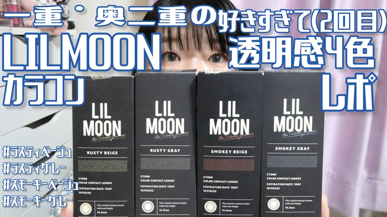 一重･奥二重が好きすぎて（2回目）透明感爆上がりカラコンのLILMOON4色をレポ！#ラスティベージュ#ラスティグレー#スモーキーベージュ#スモーキーグレー