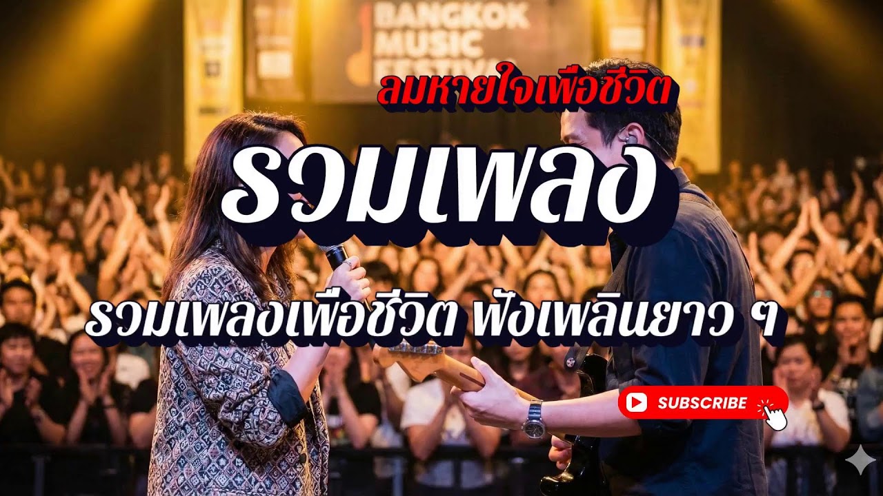 🔴 LIVE สด รวมเพลงเพื่อชีวิต เพราะทุกบทเพลง ฟังได้ทั้งวัน | ลมหายใจเพื่อชีวิต
