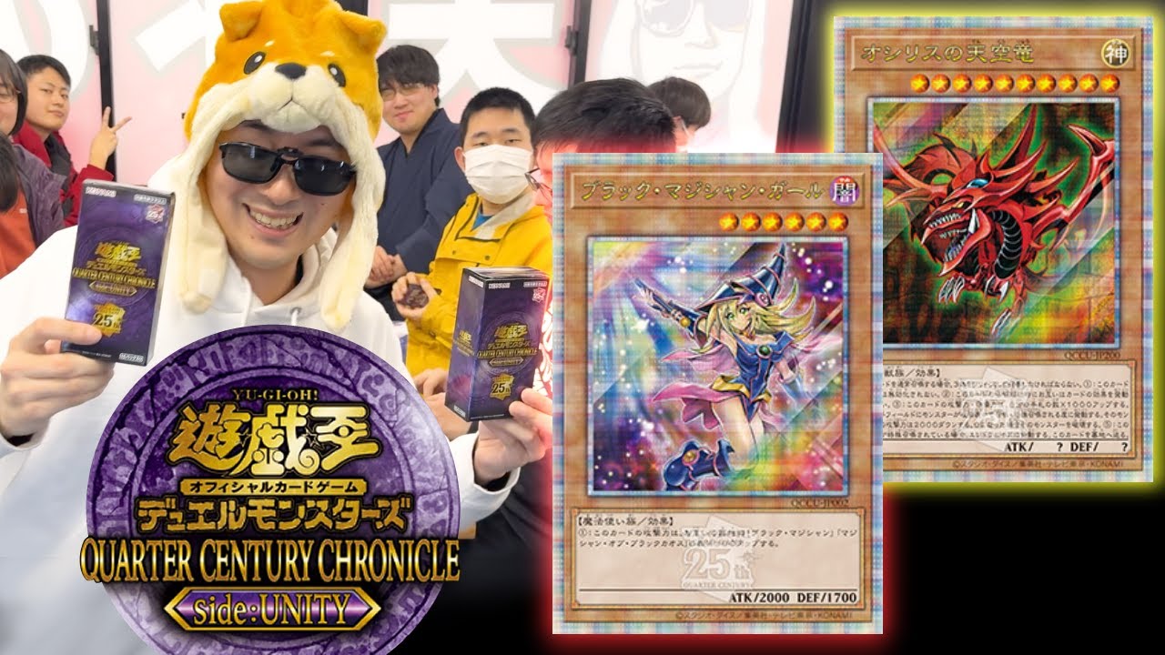 自分のカードショップならレアコレで神を引けるはずだぜ【遊戯王/QUARTER CENTURY CHRONICLE side:UNITY】