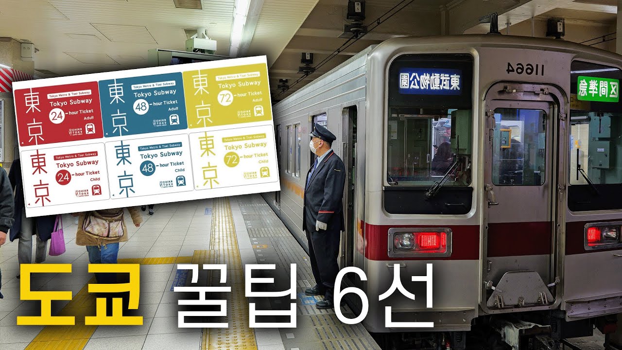 🇯🇵 도쿄 여행 실전꿀팁 6선: 날씨, 지역순위, 교통, 공항, 숙소위치 등