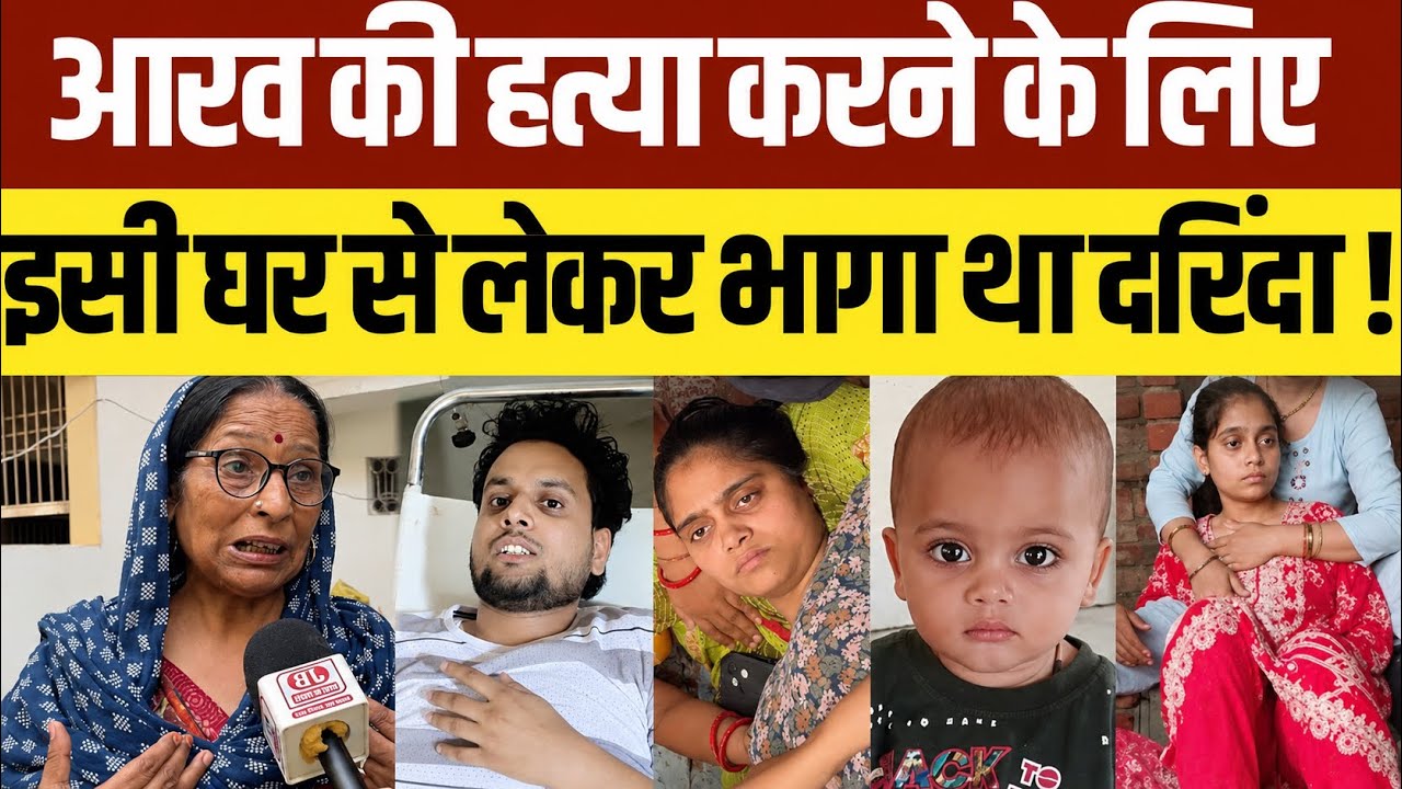Firozabad News Aarav: हत्यारोपी विराज पाठक इसी घर से आरव को लेकर भागा था ! फिर पटककर घटना को अंजाम !