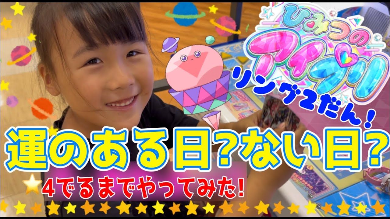 ひみつのアイプリリング2弾！⭐︎4でるまでやってみた！今日は運のある日？ない日？