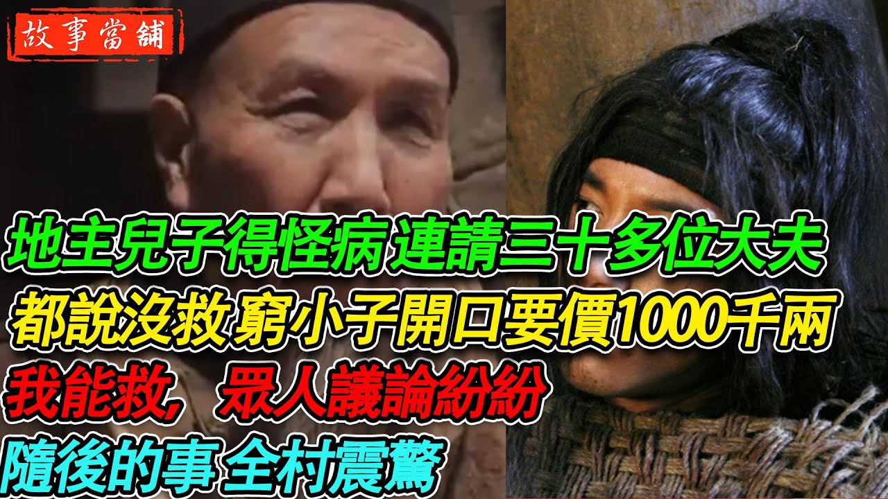 地主兒子得怪病 連請三十多位大夫，都說沒救 窮小子開口要價1000千兩：我能救，眾人議論紛紛 隨後的事 全村震驚| 民間故事 | 故事當舖