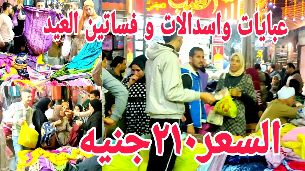 210 ج عبايات و فساتين و اسدالات العيد و كمان لبس الإحرام و هدايا الحج والعمره  🕋 سنتر صلاح الجوهري