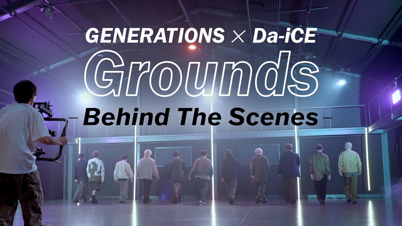 GENERATIONS × Da-iCE / Grounds (Behind The Scenes)