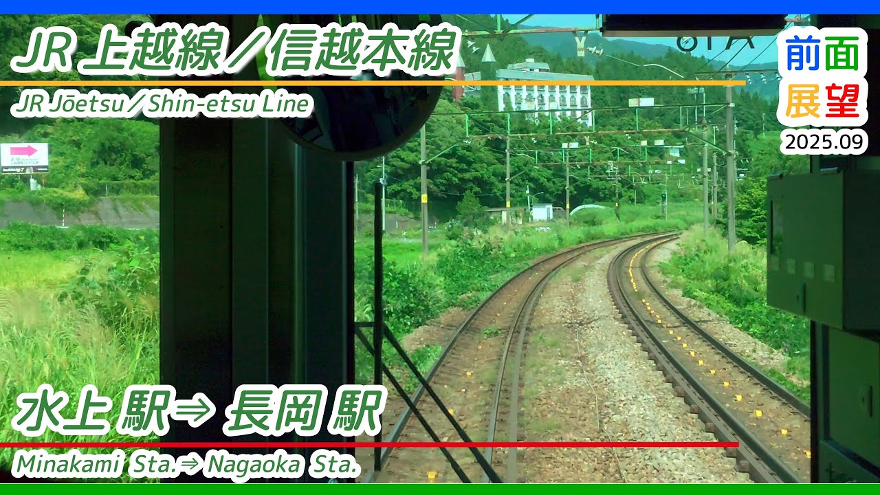 【前面展望】＃1398　JR上越線　水上駅⇒長岡駅　2025 09