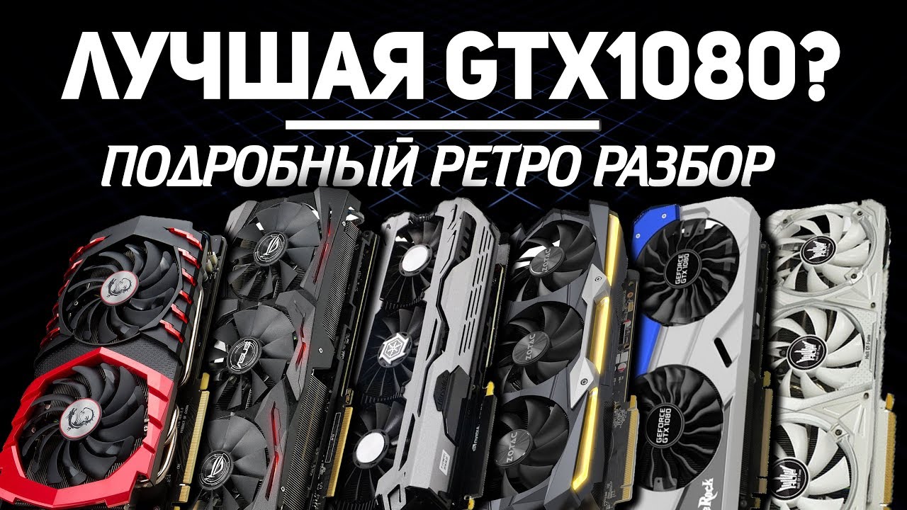 Рынок GTX 1080 Какую 1080 купить для сборки ПК?