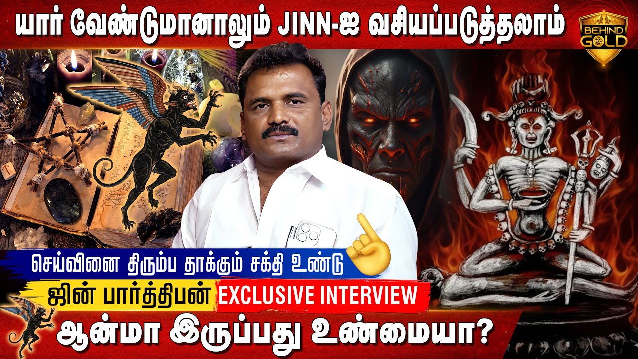 பிரச்சனை தீர்க்கும் ஜின்... | BEHIND GOLD