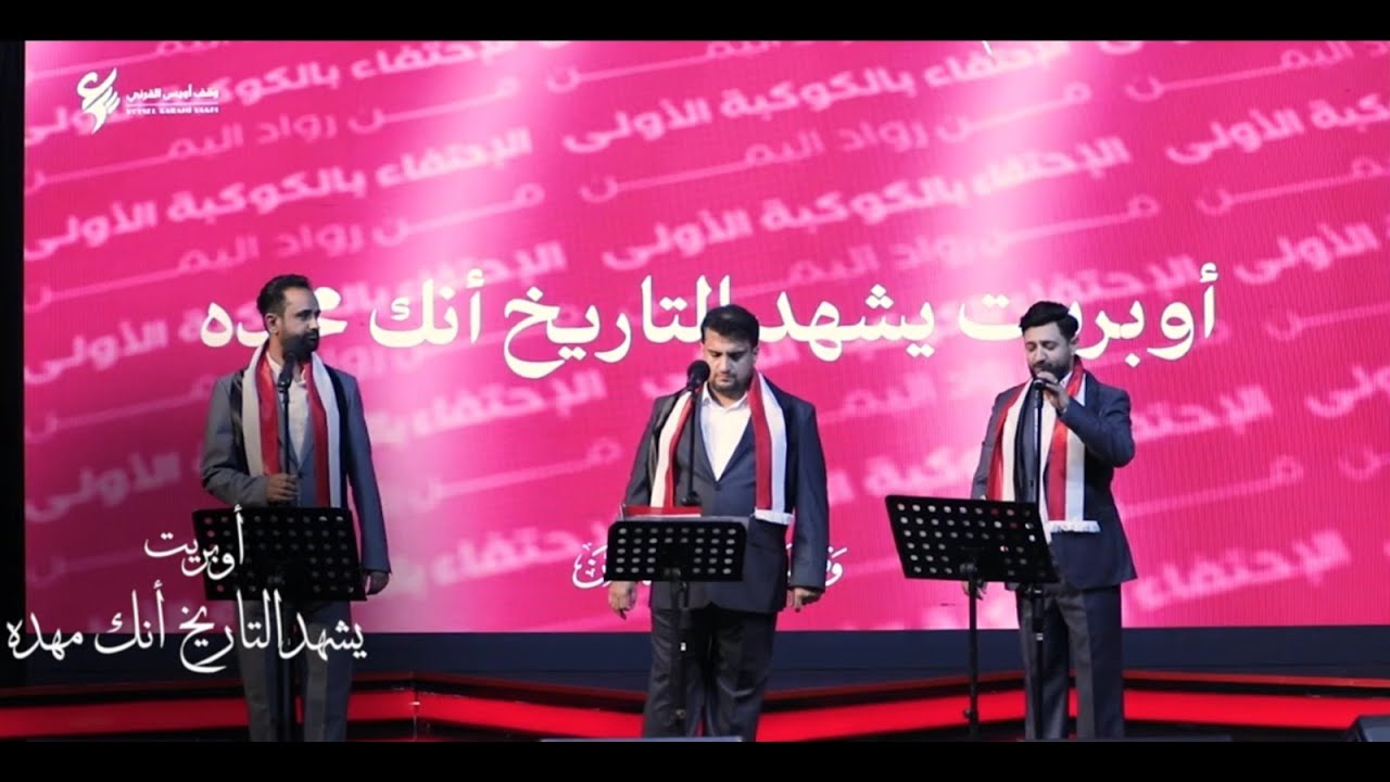أوبريت يشهد التاريخ أنك مهده
