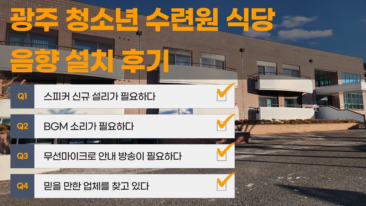 [광주 음향] 광주 청소년 수련원 식당 완전 리얼 시공 [다운음향][광주음향영상설치]
