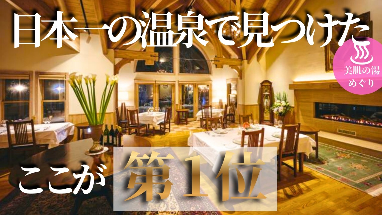 22年連続日本一の温泉で見つけた！100宿巡った私が選ぶ『生涯No.1』の宿【草津温泉｜シーダーロッジ】