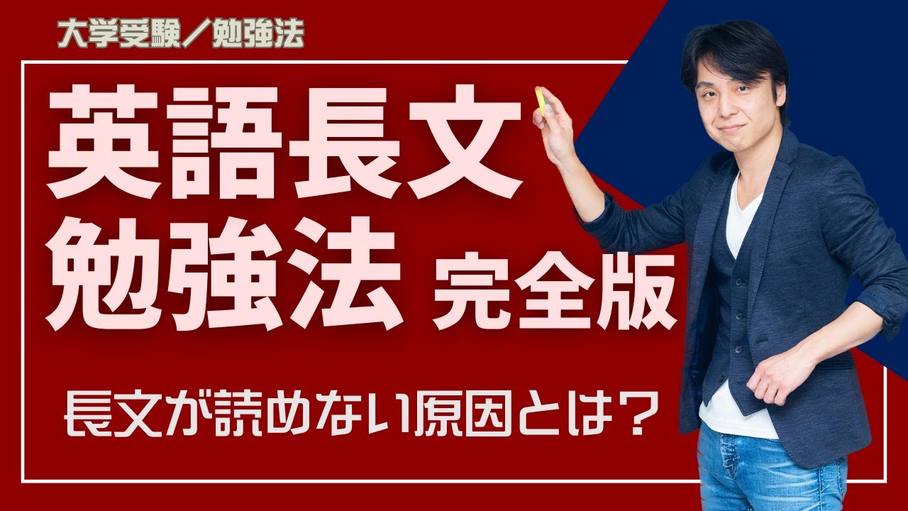【 大学受験／勉強法 】英語長文の勉強法 (完全版)　関 正生　№162