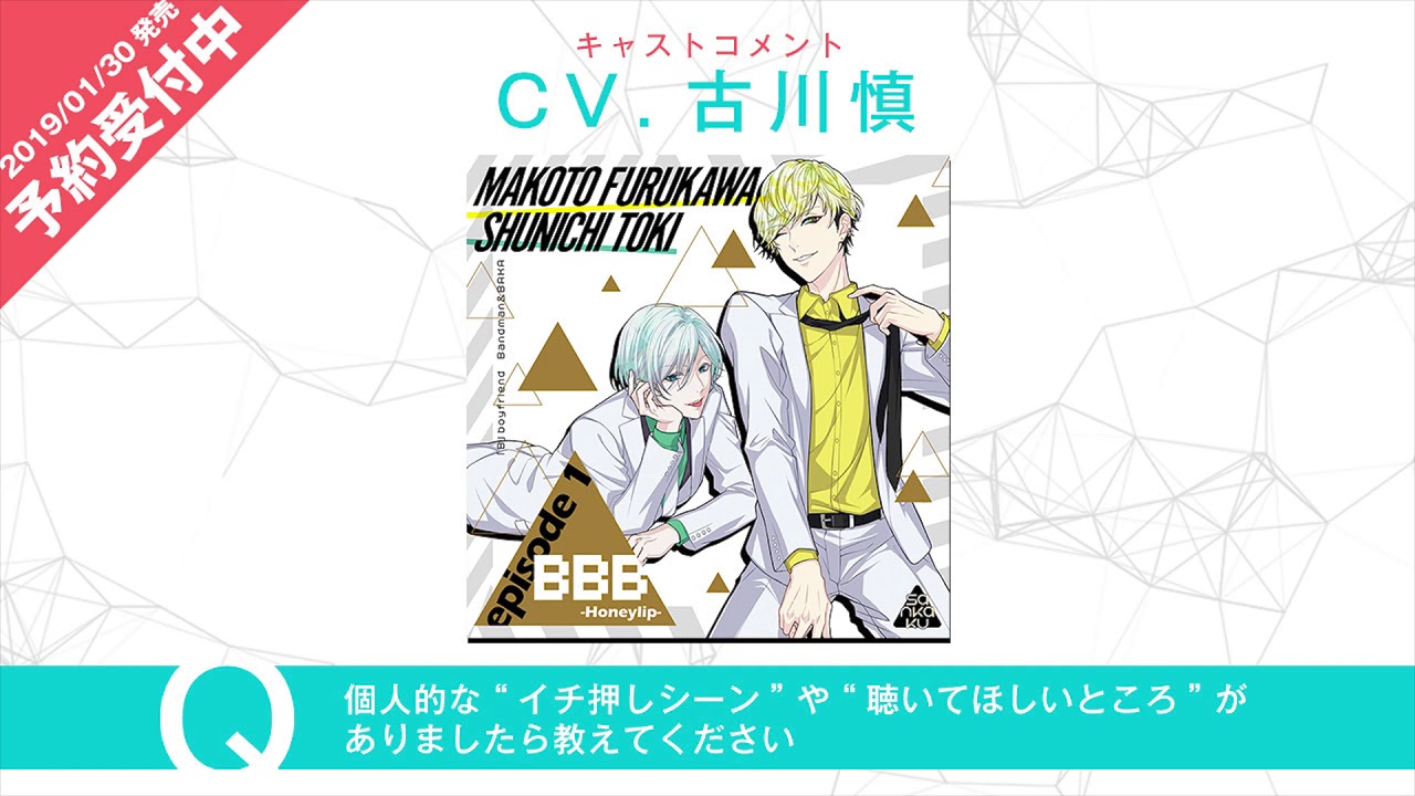 【Web限定公開】BBB-Honeylip- episode 1 古川慎さんキャストコメント