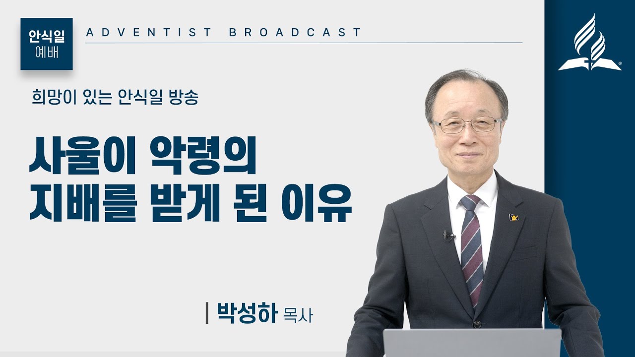 [안식일예배 전체] 사울이 악령의 지배를 받게 된 이유 - 박성하 목사