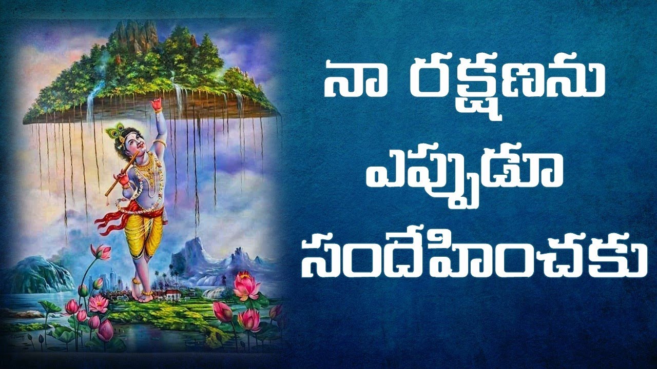 నా రక్షణను ఎప్పుడూ సందేహించకు