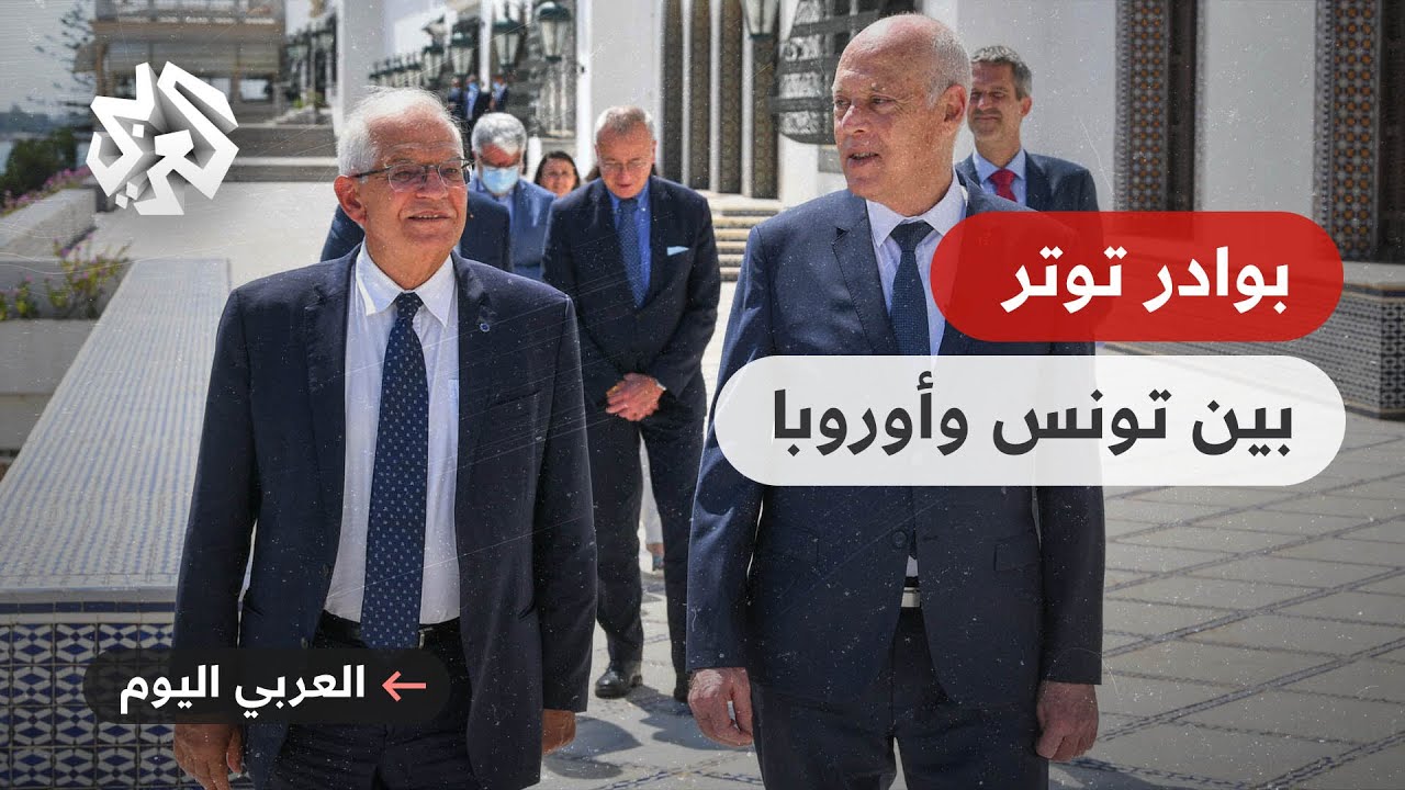 وصف الوضع بالخطير .. الخارجية التونسية ترفض تصريحات جوزيب بوريل