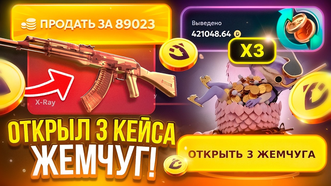 ОТКРЫЛ 3 КЕЙСА ЖЕМЧУГ НА DINODROP! НАКОНЕЦ-ТО ДИНОДРОП СМОГУ УДИВИТЬ!