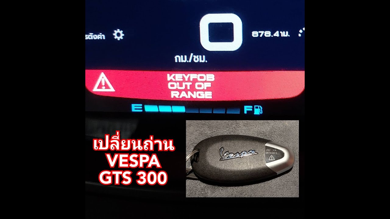 VESPA GTS 300 เปลี่ยนถ่านรีโมท