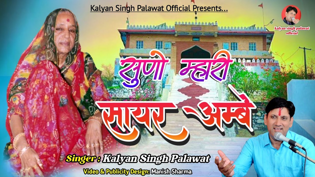 सुणो म्हारी सायर अम्बे दया दिल धारो || Suno Mahari Sayar Ambe || Kalyan Singh Palawat || सायर माँ