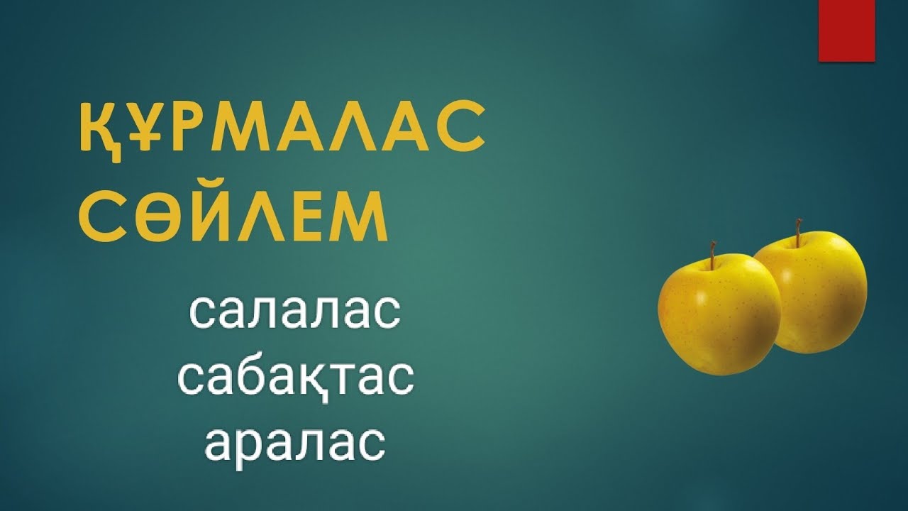 Құрмалас сөйлем. Түрлері. Жасалу жолдары.