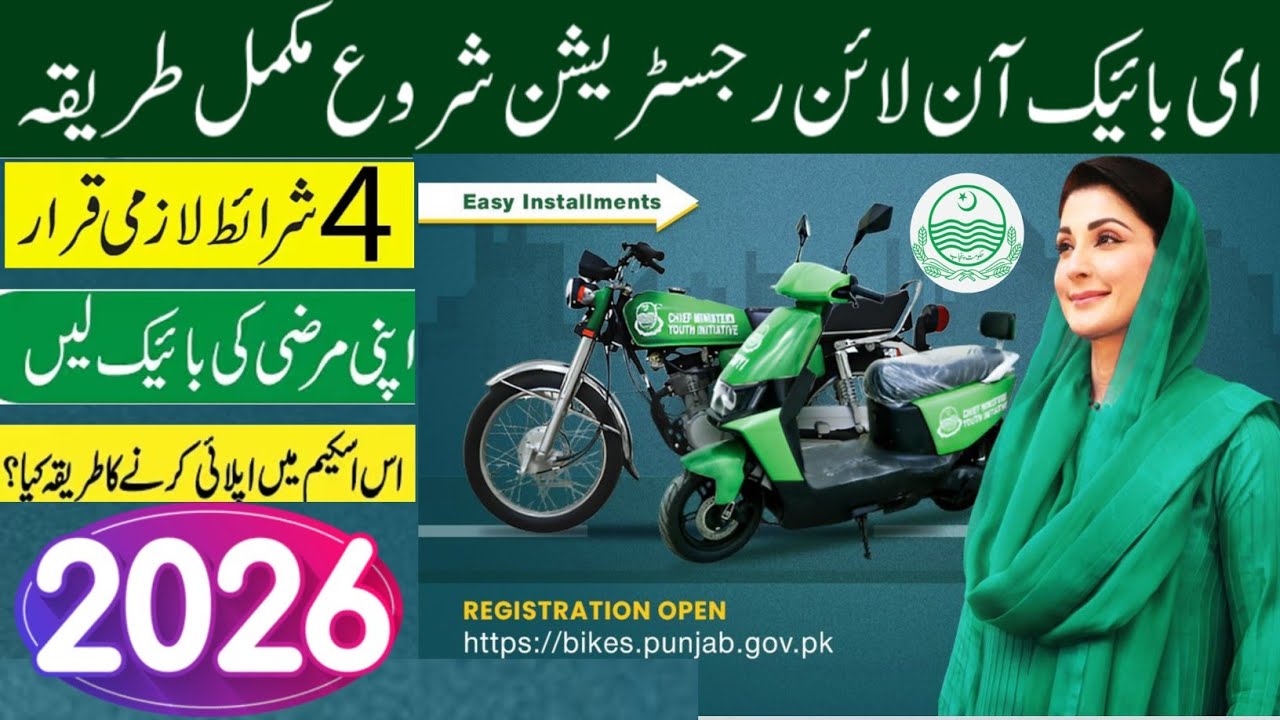 E bike scheme registration | cm Punjab electric bike scheme | mariyam newaz petrol bike scheme